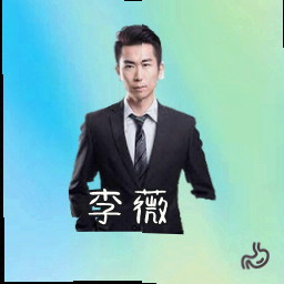 李薇